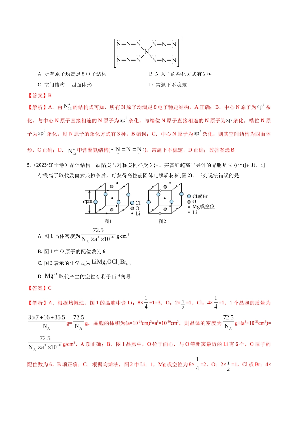 押选择题元素周期律和元素推断、物质结构和性质（解析版）.docx_第3页