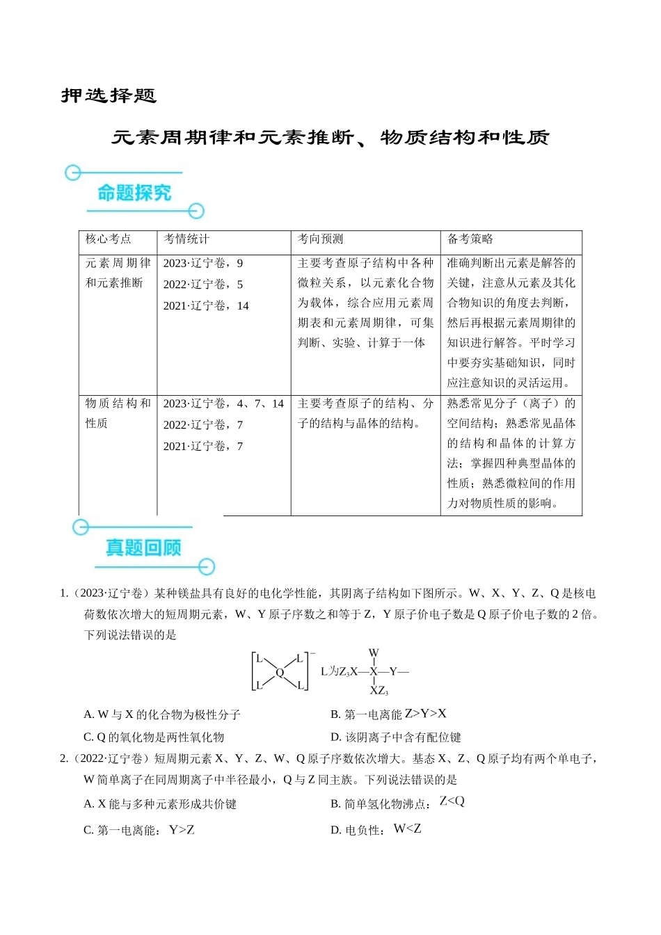押选择题元素周期律和元素推断、物质结构和性质（原卷版）.docx_第1页
