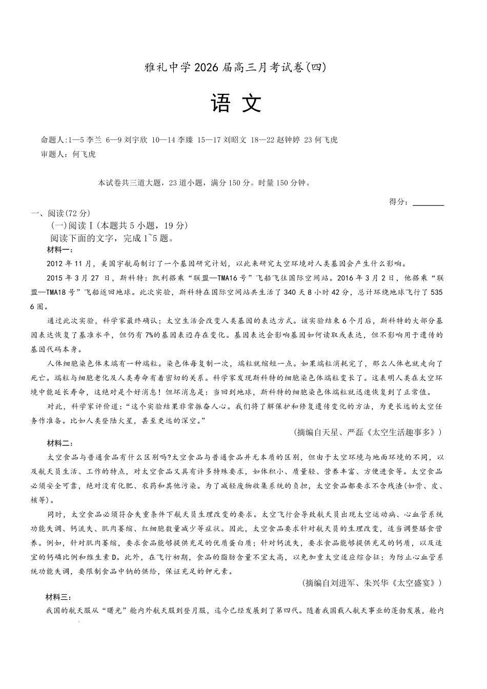 雅礼中学2026届高三月考试卷(四)语文.pdf_第1页
