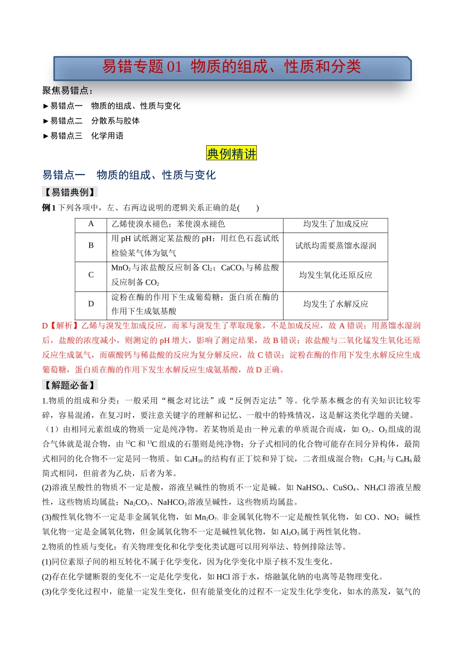 易错专题01物质的组成、性质和分类-高考化学考前易错聚焦（解析版）.docx_第1页