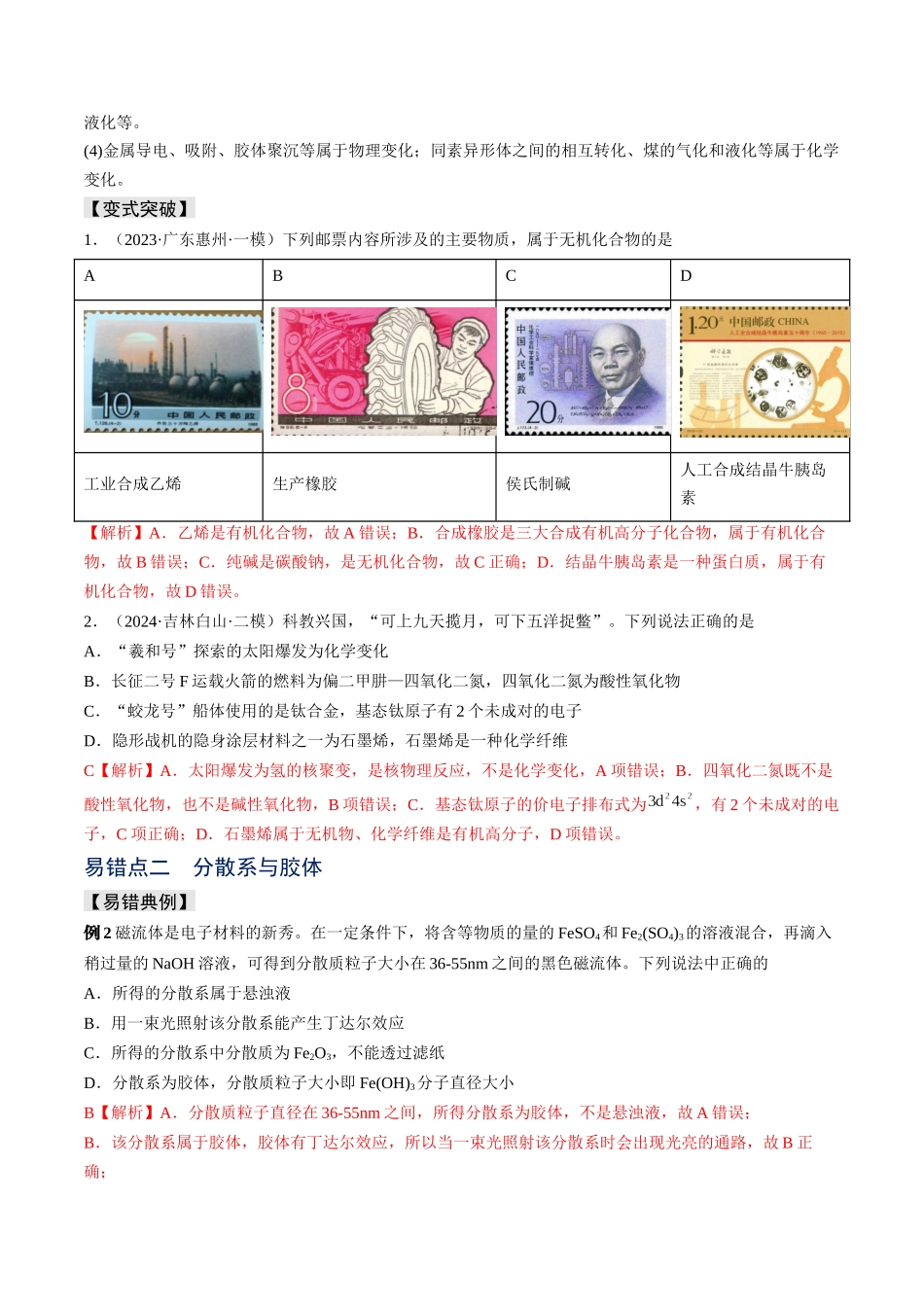 易错专题01物质的组成、性质和分类-高考化学考前易错聚焦（解析版）.docx_第2页