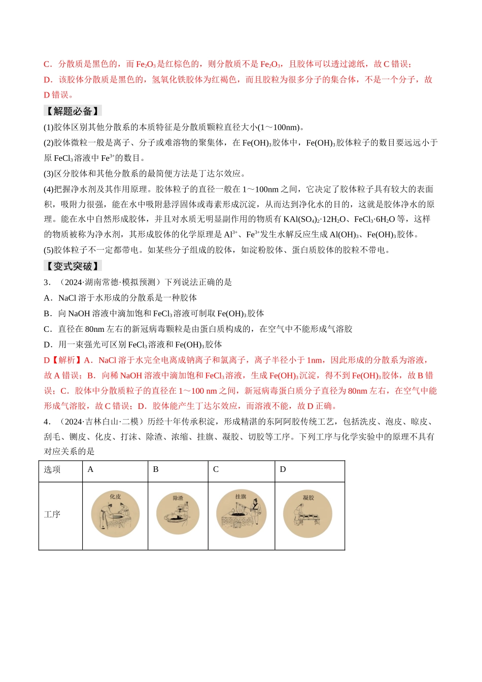 易错专题01物质的组成、性质和分类-高考化学考前易错聚焦（解析版）.docx_第3页
