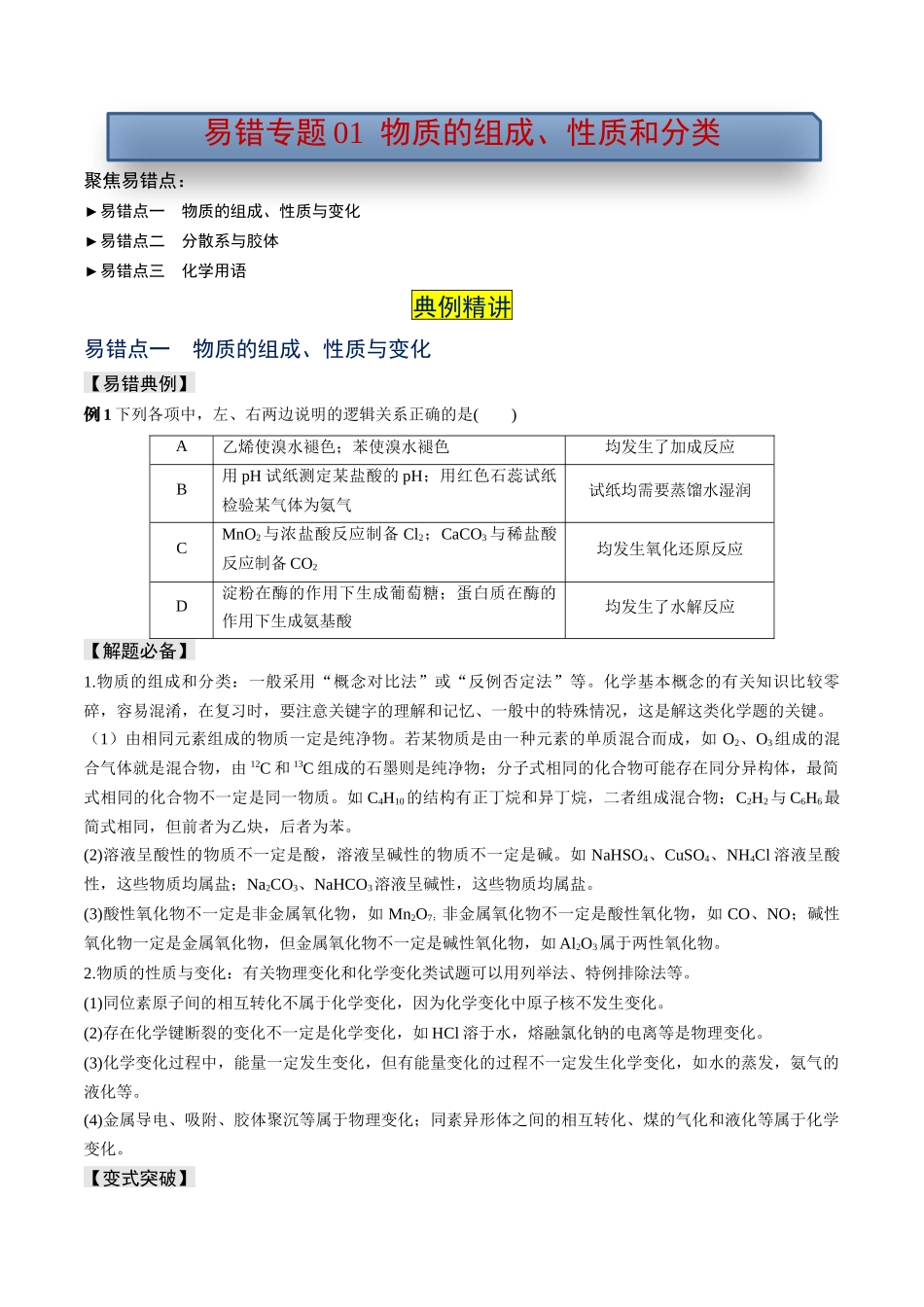 易错专题01物质的组成、性质和分类-高考化学考前易错聚焦（原卷版）.docx_第1页