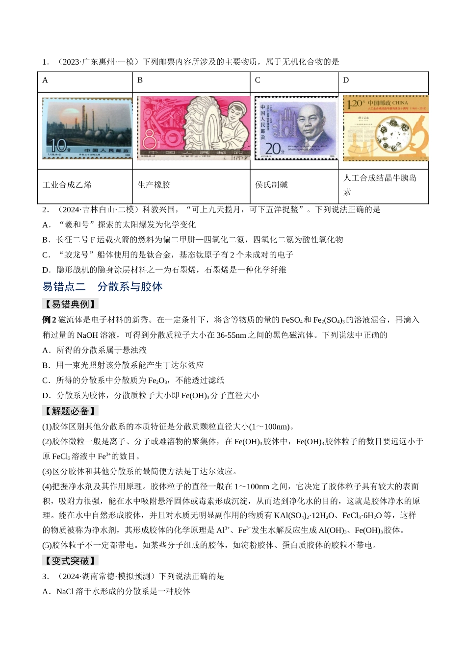 易错专题01物质的组成、性质和分类-高考化学考前易错聚焦（原卷版）.docx_第2页