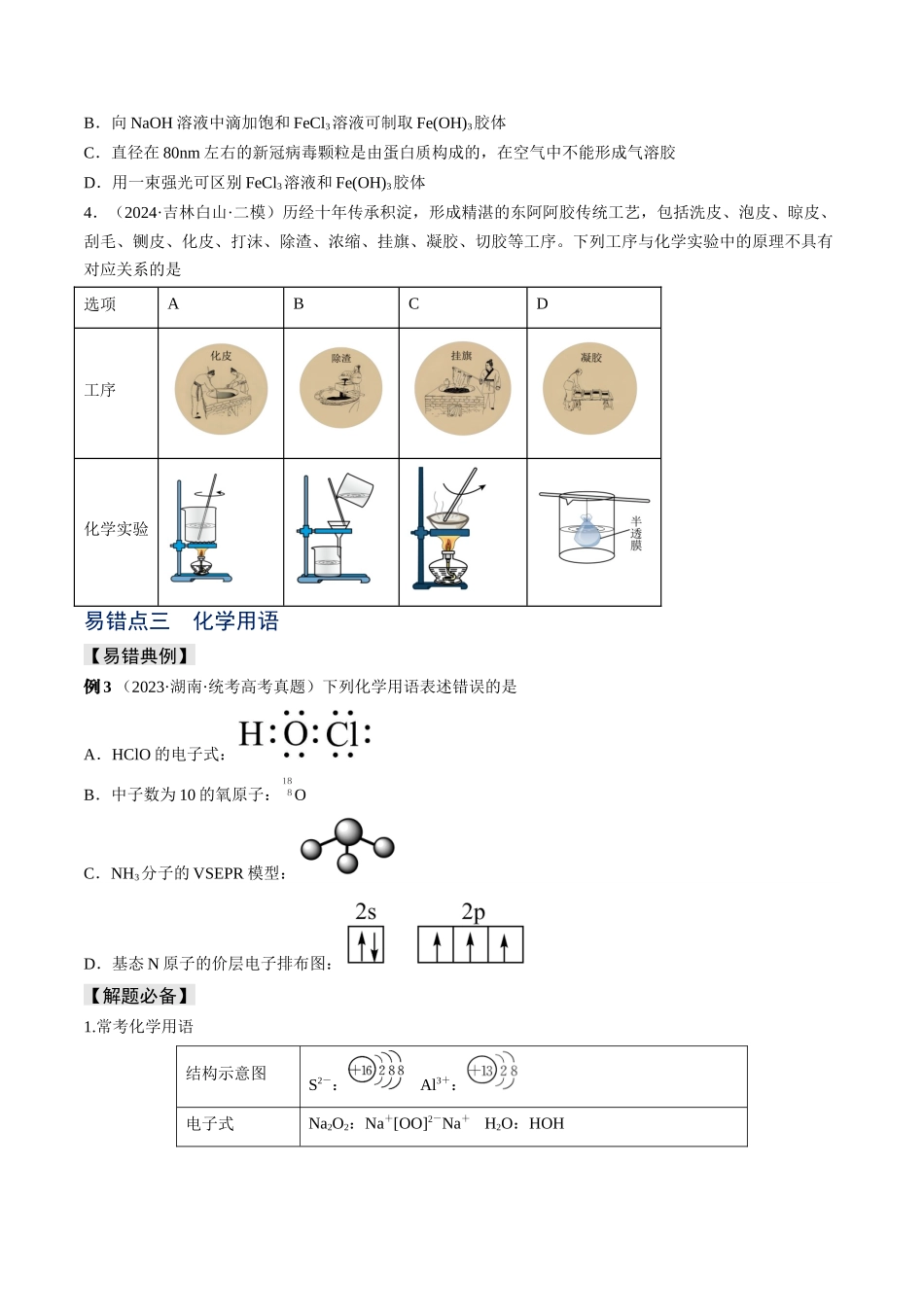 易错专题01物质的组成、性质和分类-高考化学考前易错聚焦（原卷版）.docx_第3页