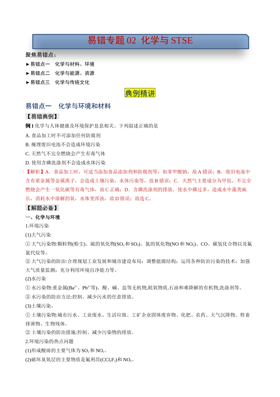 易错专题02化学与STSE-高考化学考前易错聚焦（解析版）.docx_第1页