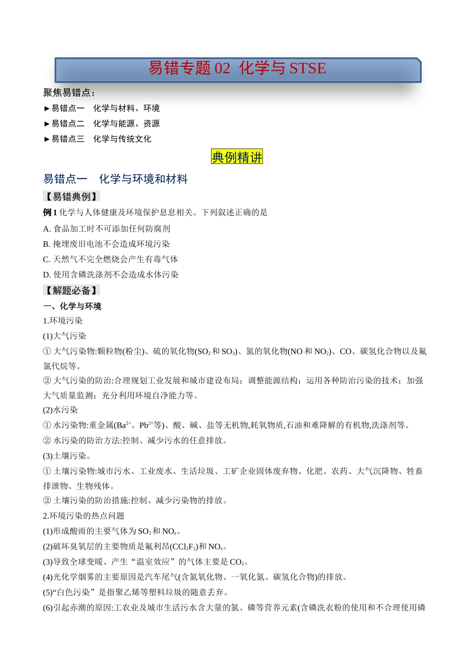 易错专题02化学与STSE-高考化学考前易错聚焦（原卷版）.docx_第1页