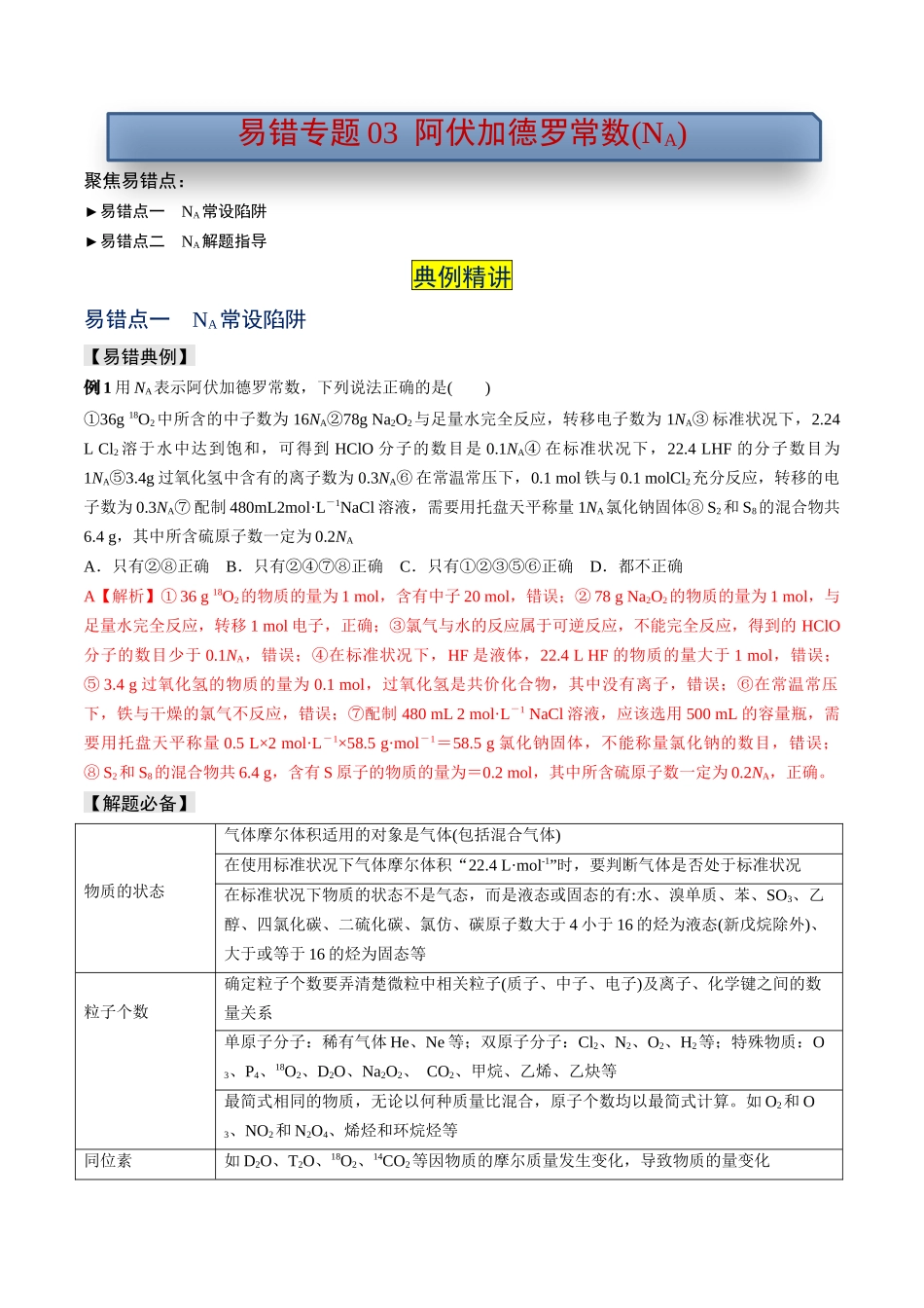 易错专题03阿伏加德罗常数(NA)-高考化学考前易错聚焦（解析版）.docx_第1页