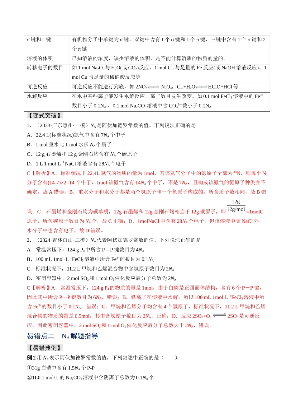 易错专题03阿伏加德罗常数(NA)-高考化学考前易错聚焦（解析版）.docx_第2页