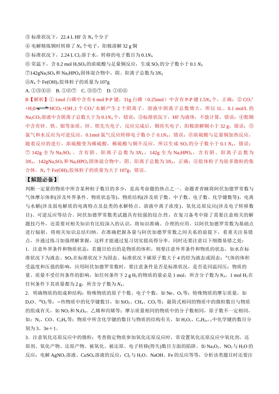 易错专题03阿伏加德罗常数(NA)-高考化学考前易错聚焦（解析版）.docx_第3页