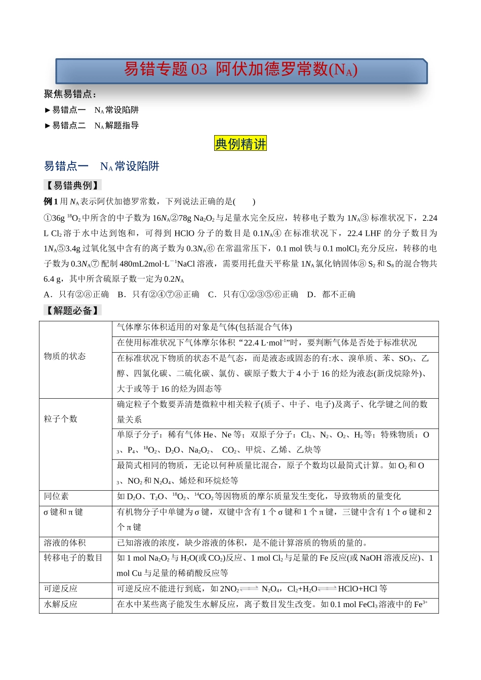 易错专题03阿伏加德罗常数(NA)-高考化学考前易错聚焦（原卷版）.docx_第1页