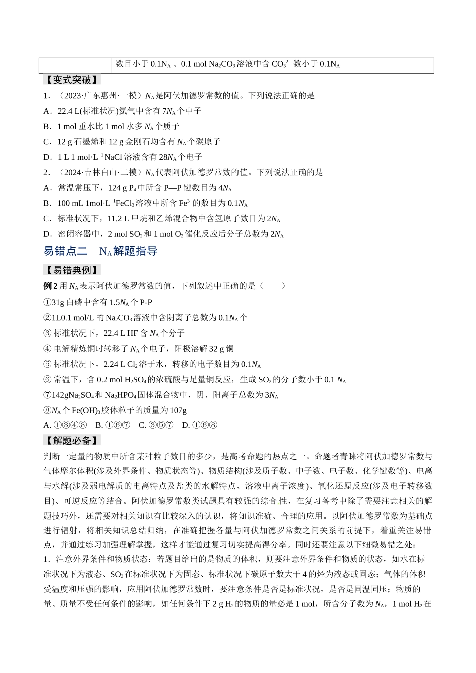 易错专题03阿伏加德罗常数(NA)-高考化学考前易错聚焦（原卷版）.docx_第2页