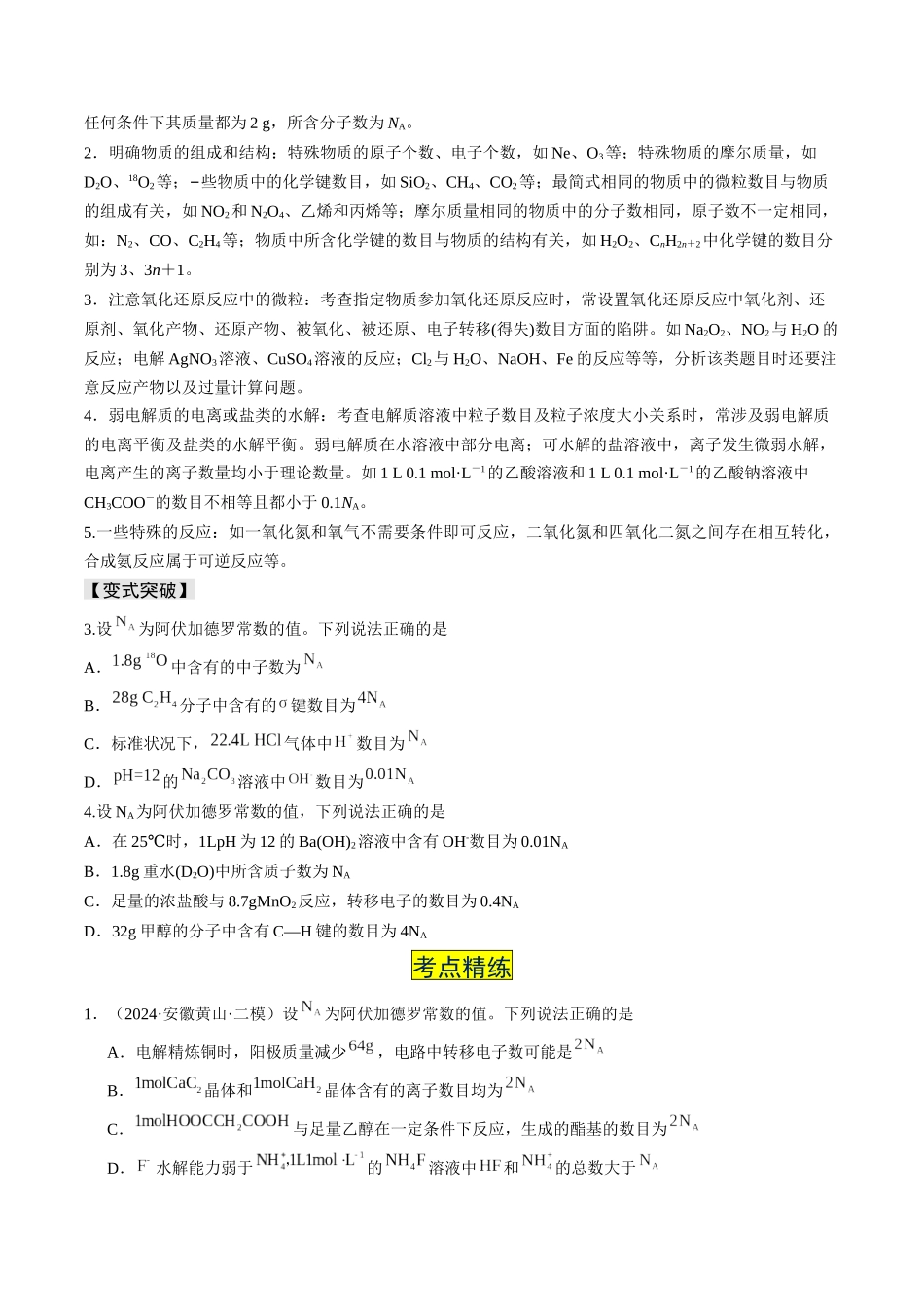 易错专题03阿伏加德罗常数(NA)-高考化学考前易错聚焦（原卷版）.docx_第3页
