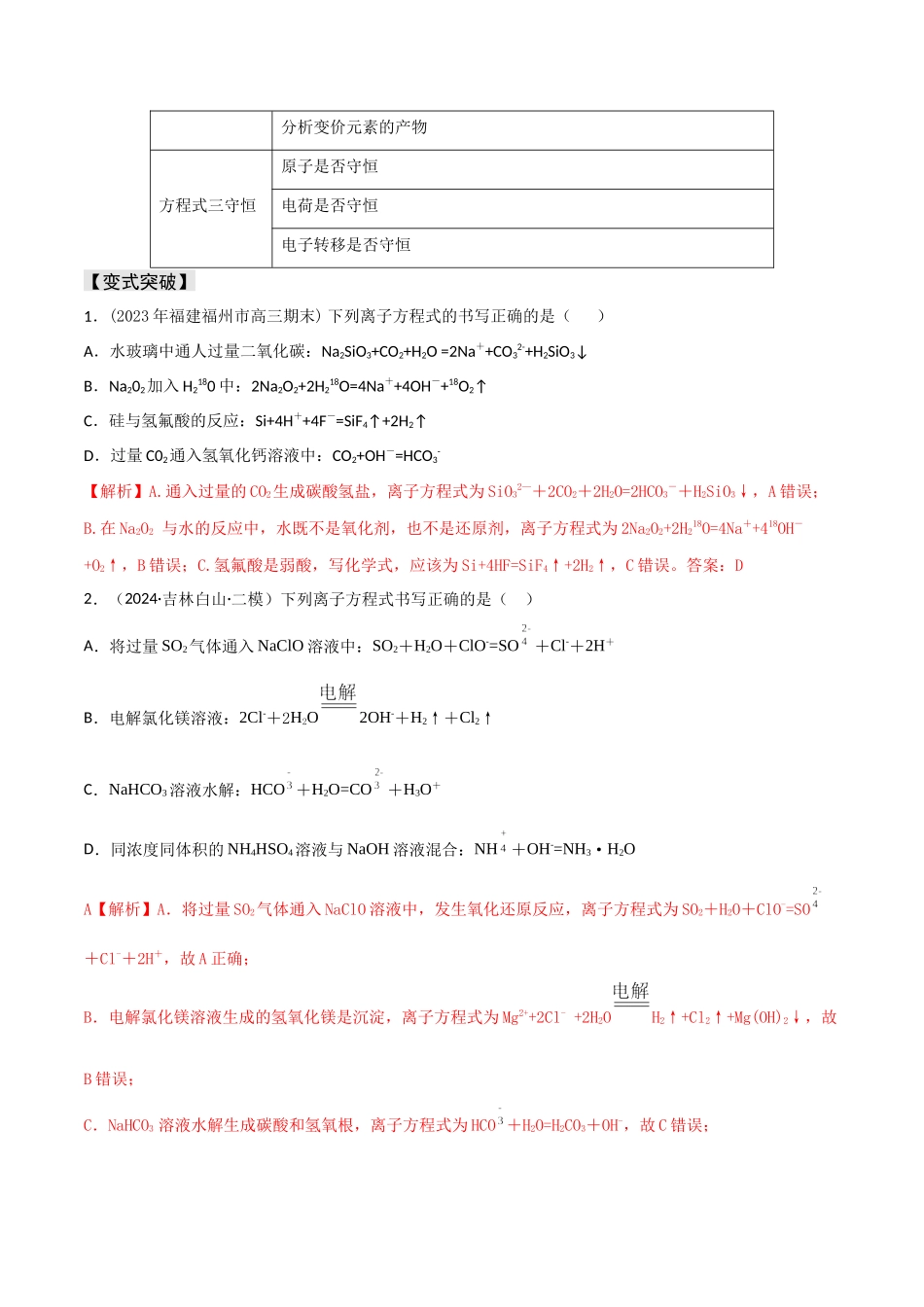 易错专题04离子反应和氧化还原反应-高考化学考前易错聚焦（解析版）.docx_第2页