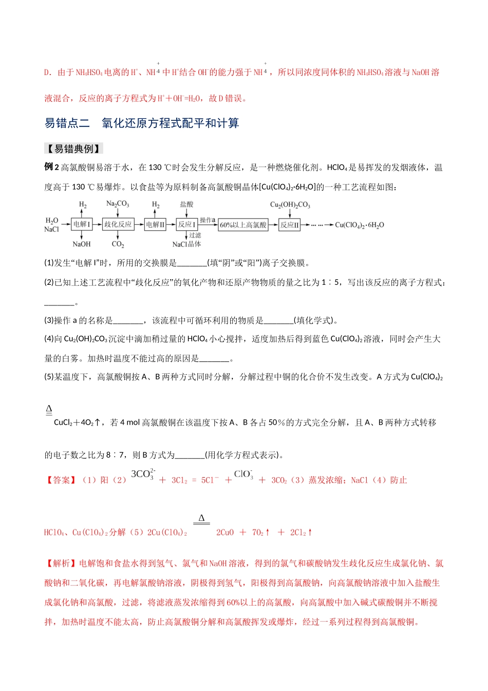 易错专题04离子反应和氧化还原反应-高考化学考前易错聚焦（解析版）.docx_第3页