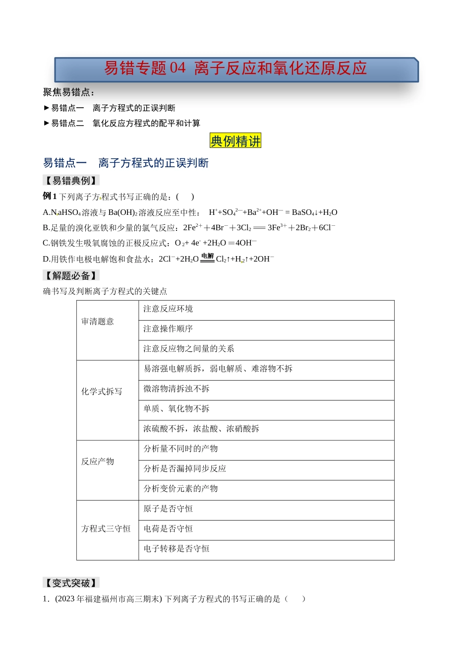 易错专题04离子反应和氧化还原反应-高考化学考前易错聚焦（原卷版）.docx_第1页