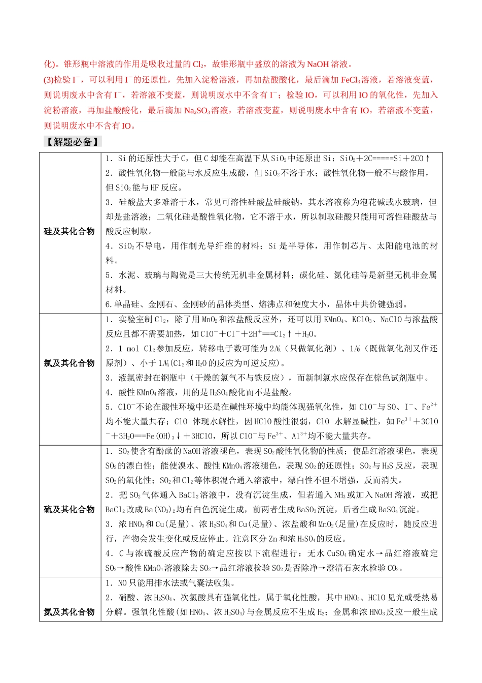 易错专题06非元素及其化合物-高考化学考前易错聚焦（解析版）.docx_第2页