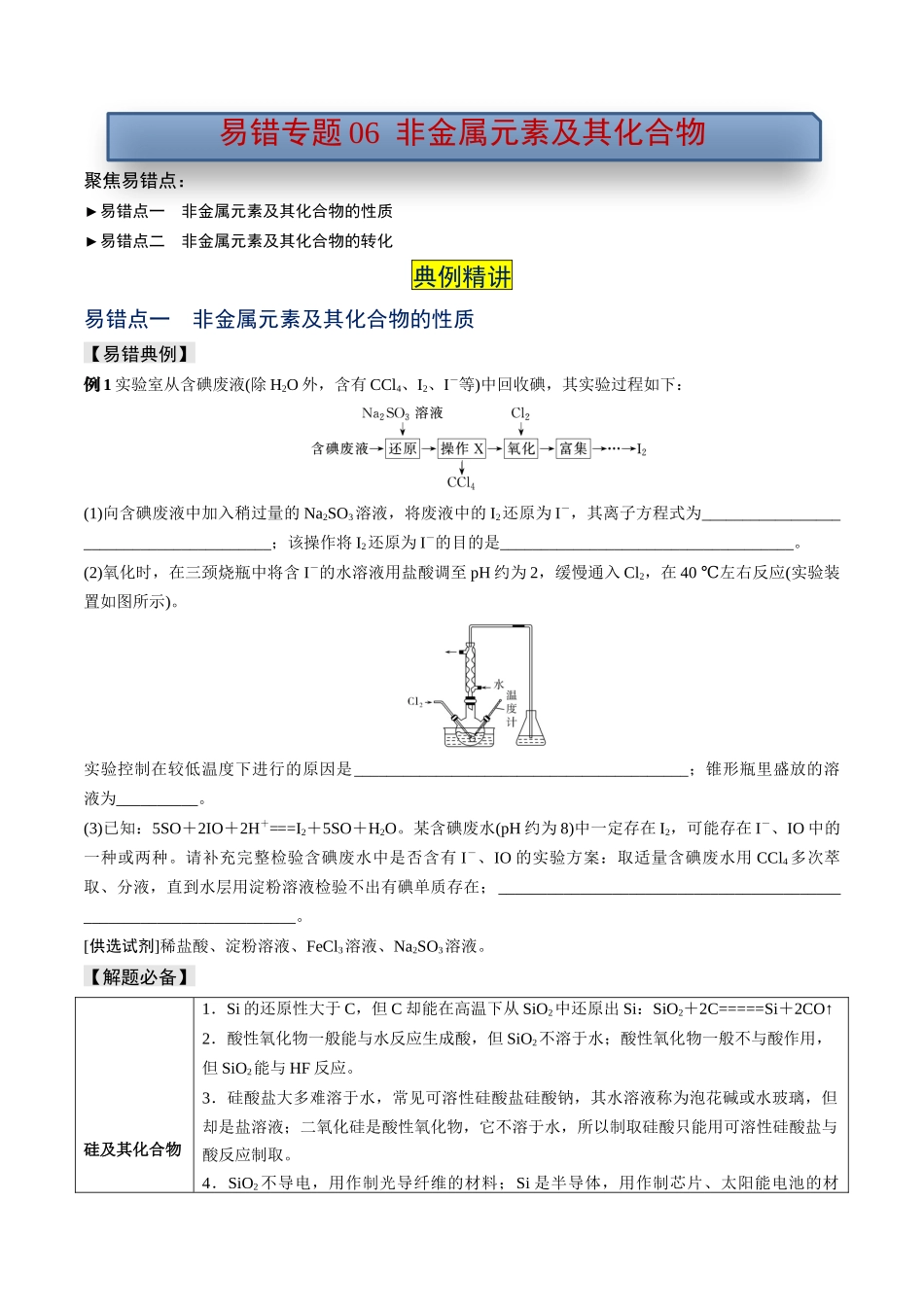 易错专题06非元素及其化合物-高考化学考前易错聚焦（原卷版）.docx_第1页
