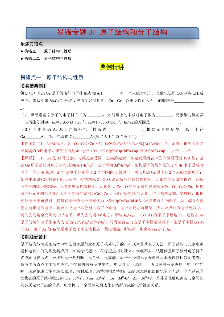 易错专题07原子结构和分子结构-高考化学考前易错聚焦（解析版）.docx_第1页