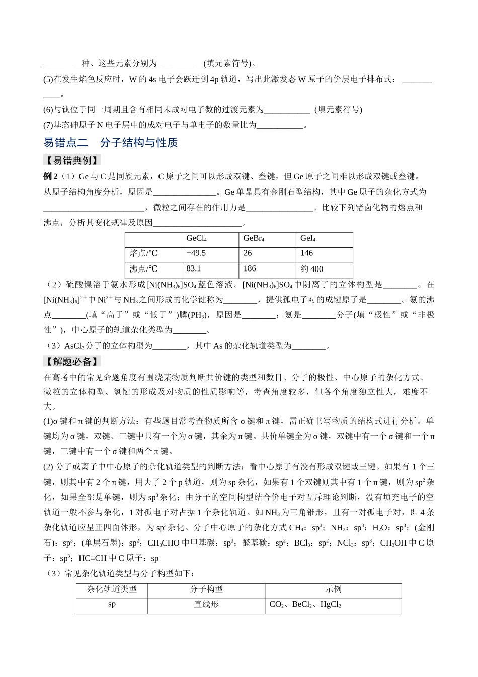 易错专题07原子结构和分子结构-高考化学考前易错聚焦（原卷版）.docx_第3页