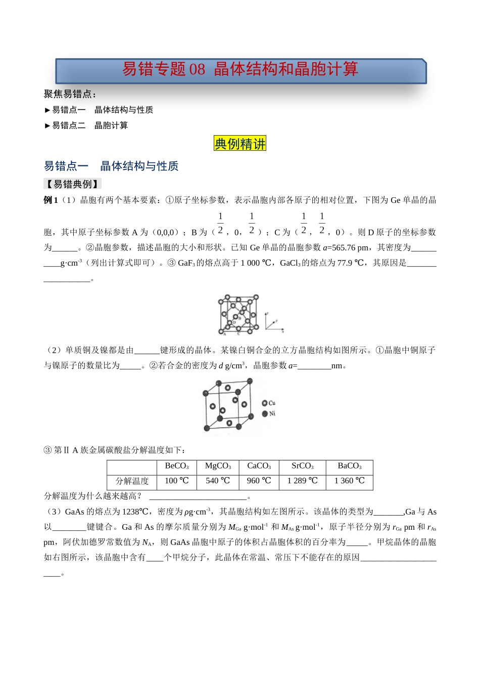 易错专题08晶体结构和晶胞计算-高考化学考前易错聚焦（解析版）.docx_第1页
