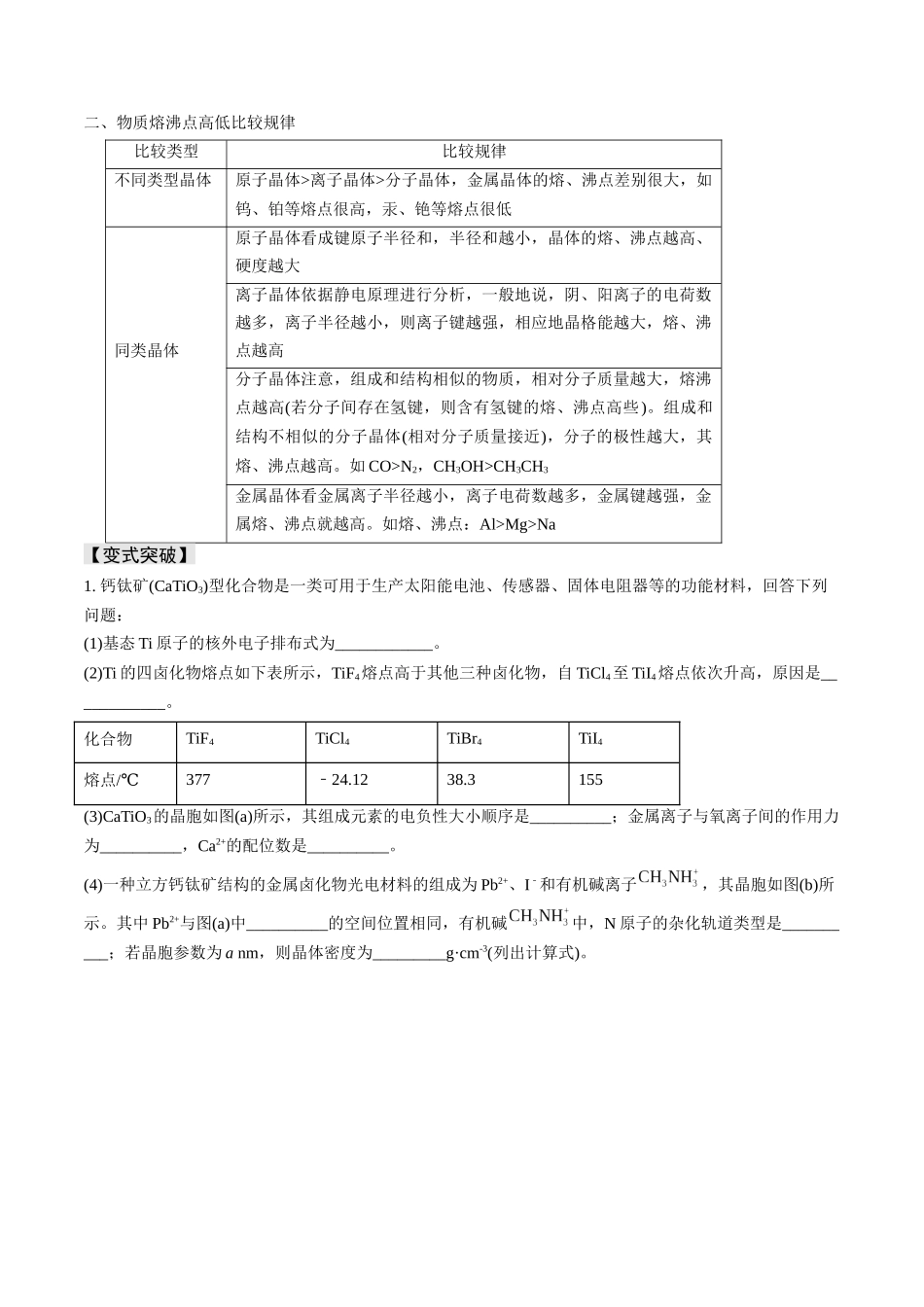 易错专题08晶体结构和晶胞计算-高考化学考前易错聚焦（原卷版）.docx_第3页
