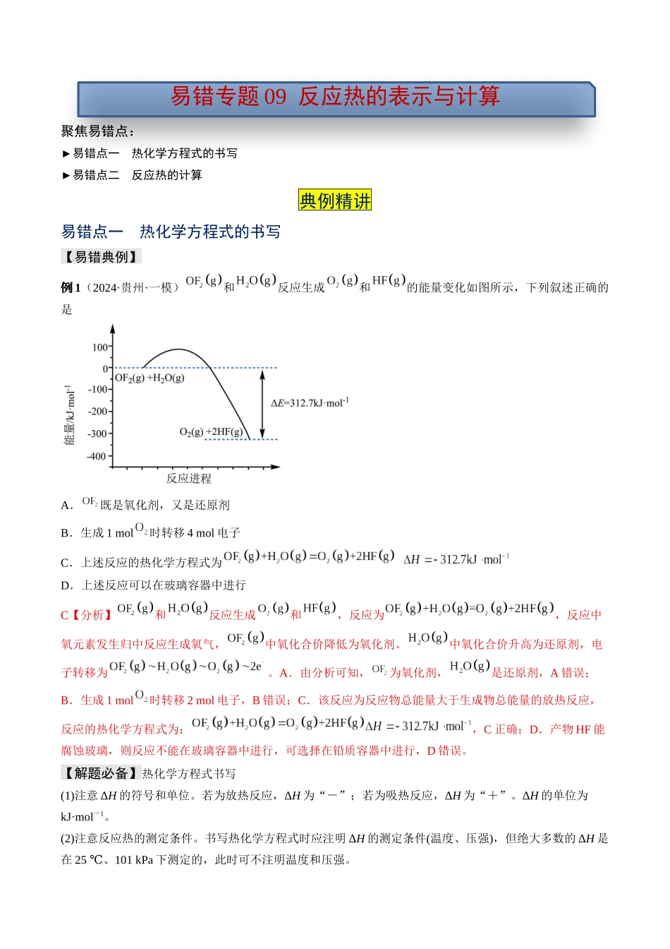 易错专题09反应热的表示与计算-高考化学考前易错聚焦（解析版）.docx_第1页