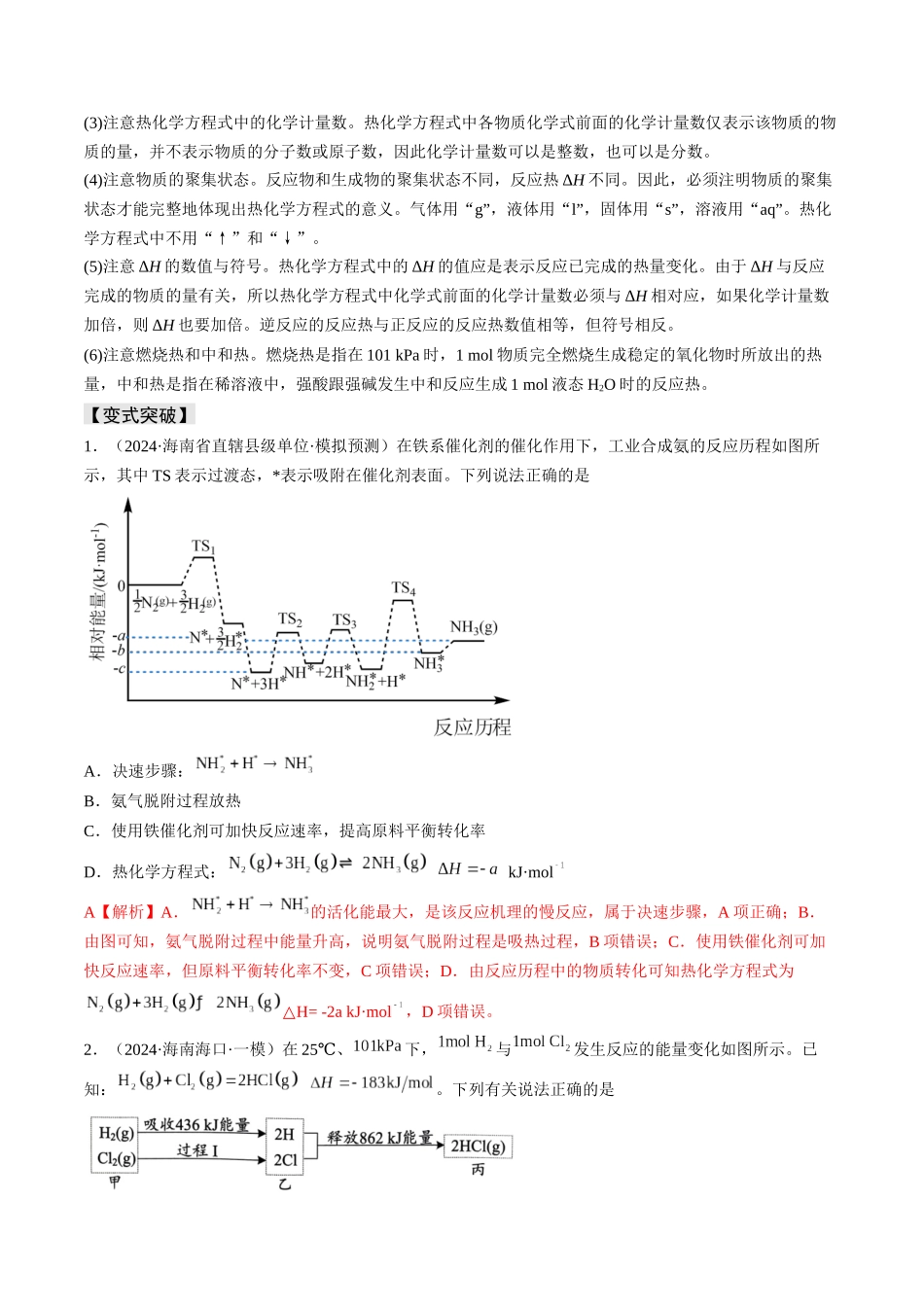 易错专题09反应热的表示与计算-高考化学考前易错聚焦（解析版）.docx_第2页