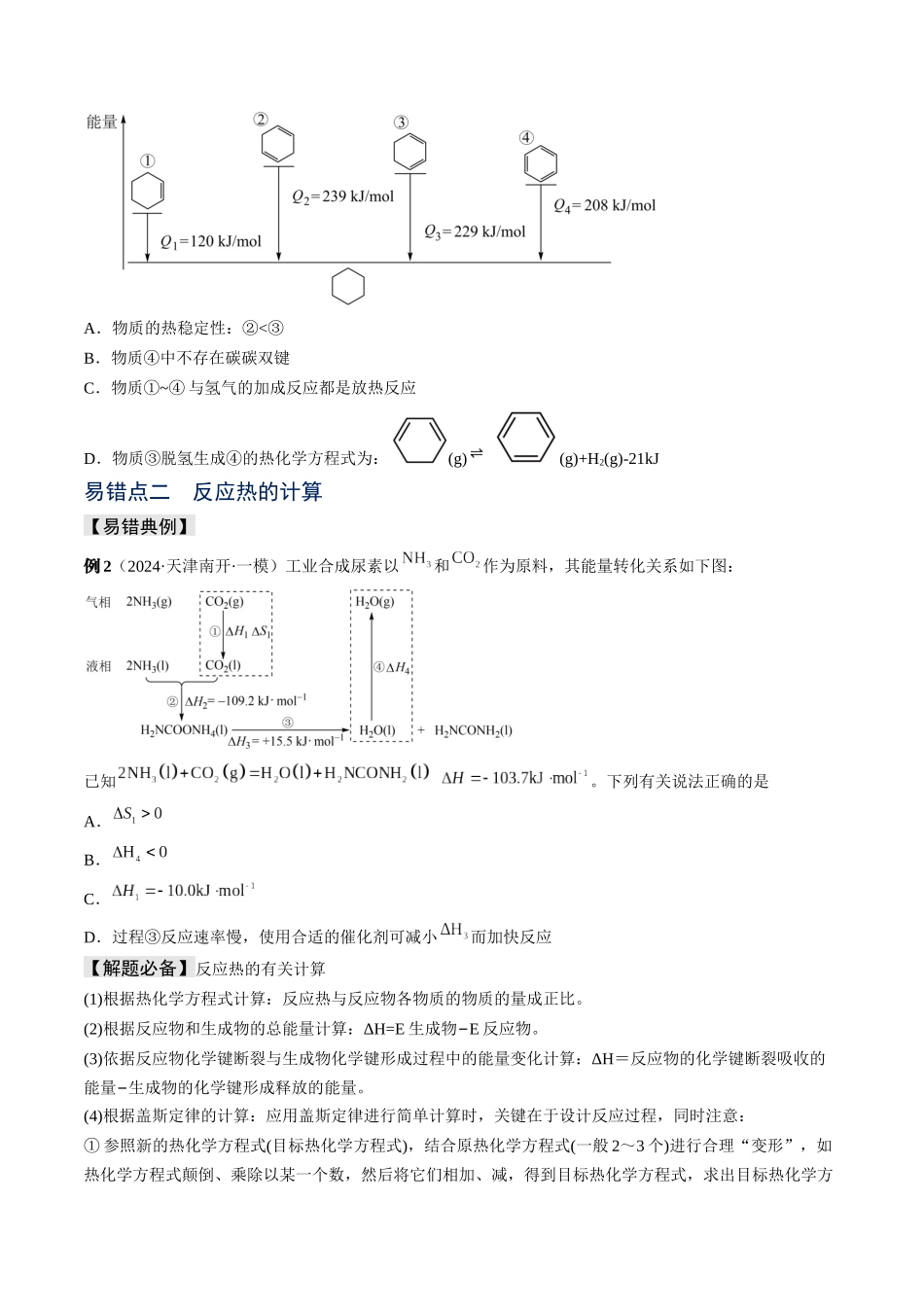 易错专题09反应热的表示与计算-高考化学考前易错聚焦（原卷版）.docx_第3页