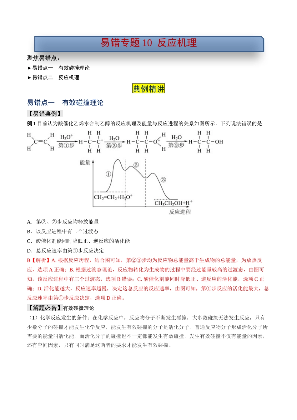 易错专题10反应机理-高考化学考前易错聚焦（解析版）.docx_第1页