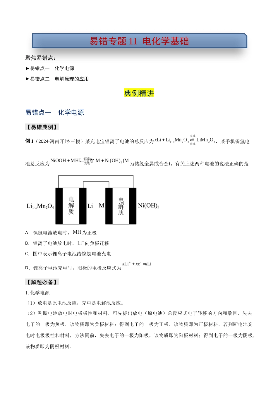 易错专题11电化学基础（原卷版）.docx_第1页