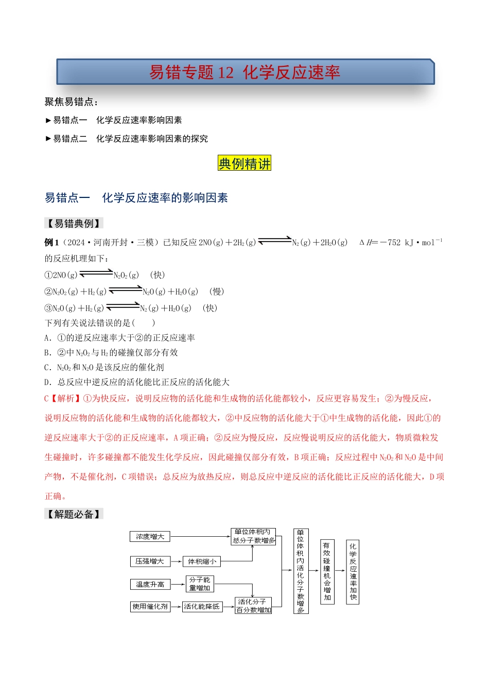 易错专题12化学反应速率（解析版）.docx_第1页