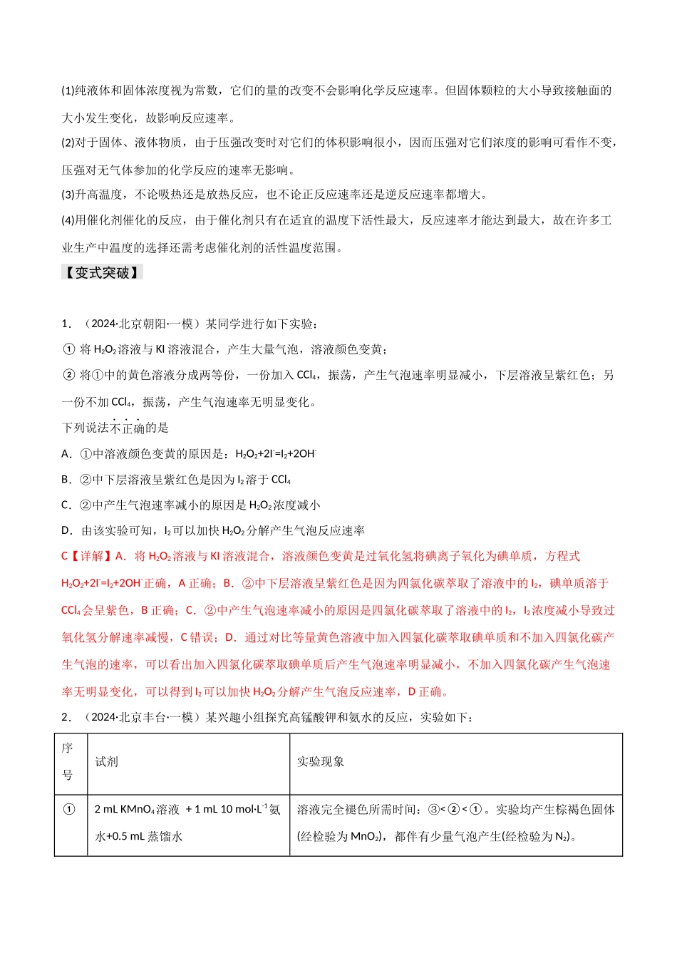 易错专题12化学反应速率（解析版）.docx_第2页