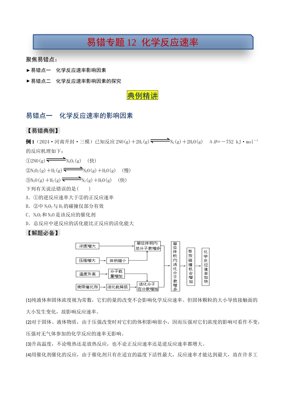 易错专题12化学反应速率（原卷版）.docx_第1页
