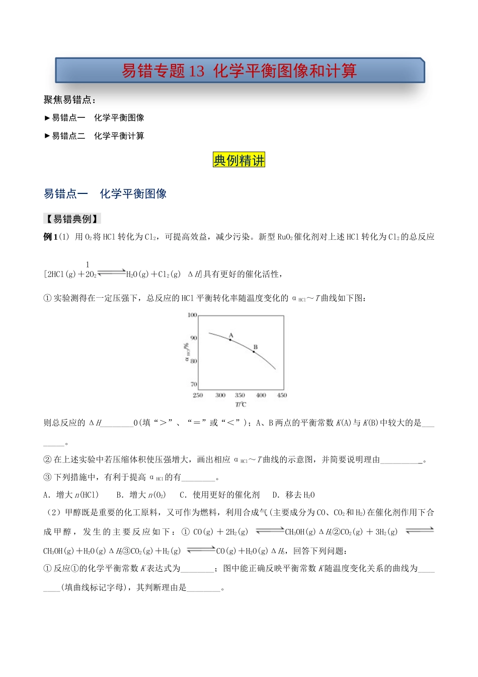 易错专题13化学平衡图像和计算（解析版）.docx_第1页