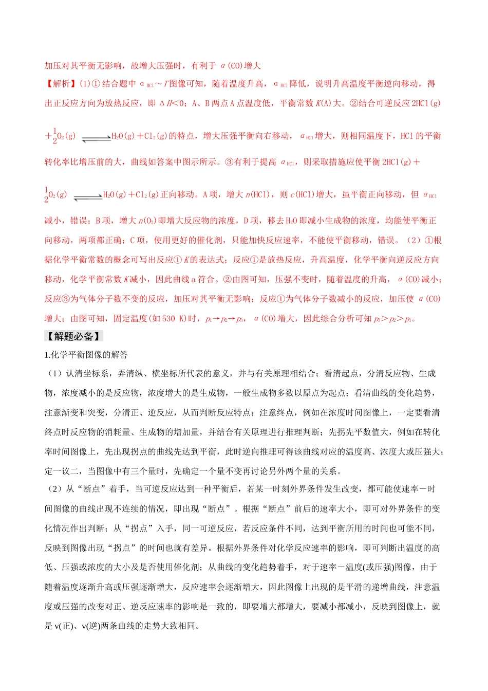 易错专题13化学平衡图像和计算（解析版）.docx_第3页