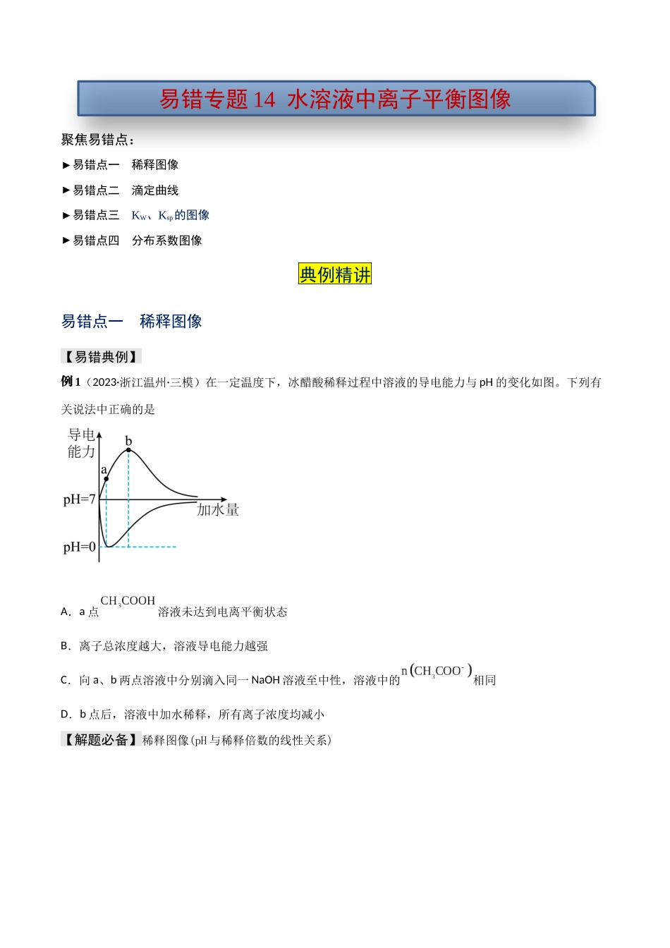 易错专题14水溶液中离子平衡图像（原卷版）.docx_第1页