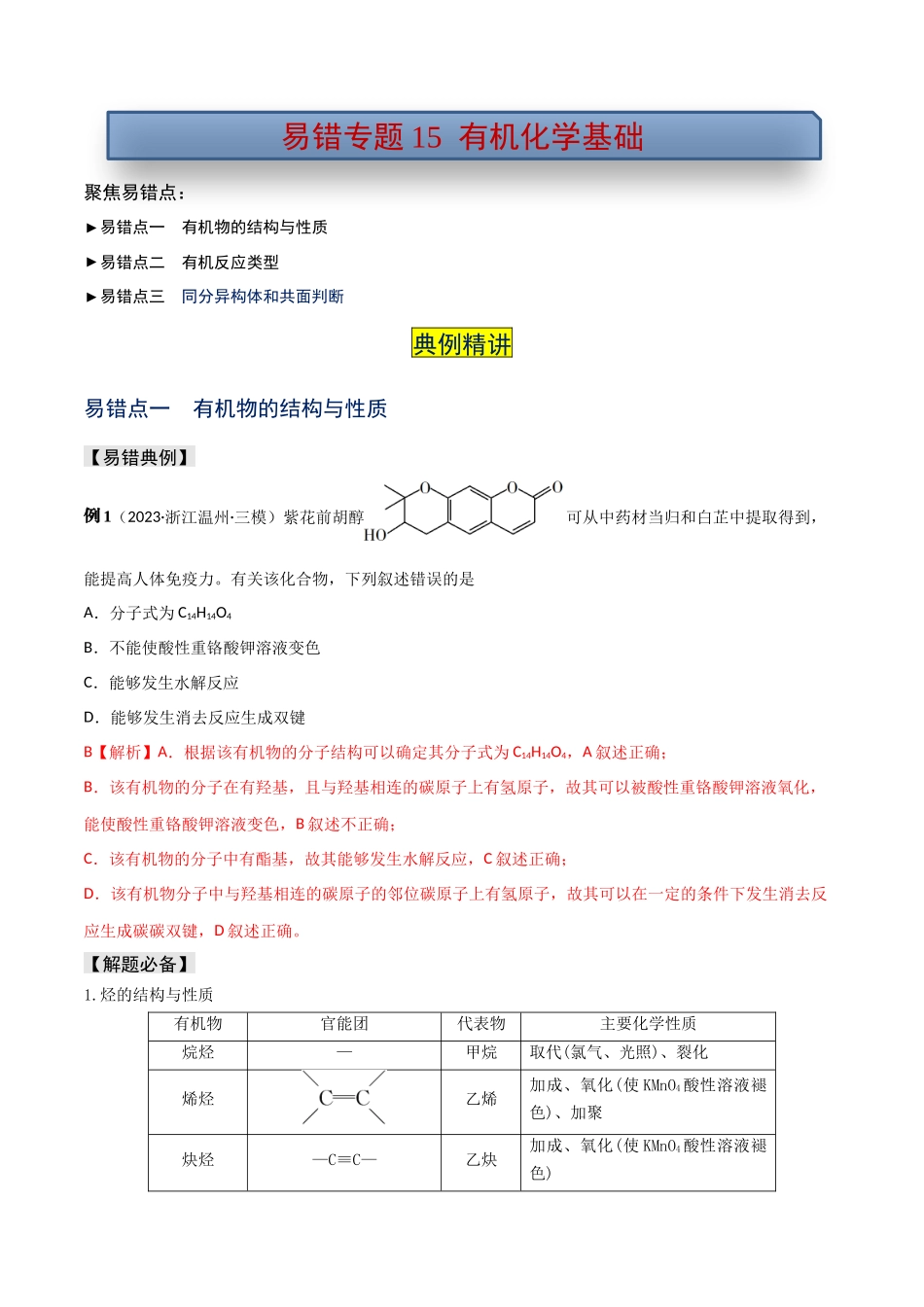 易错专题15有机化学基础（解析版）.docx_第1页