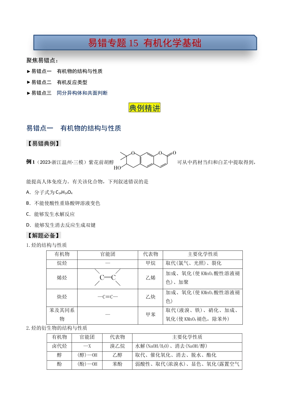 易错专题15有机化学基础（原卷版）.docx_第1页