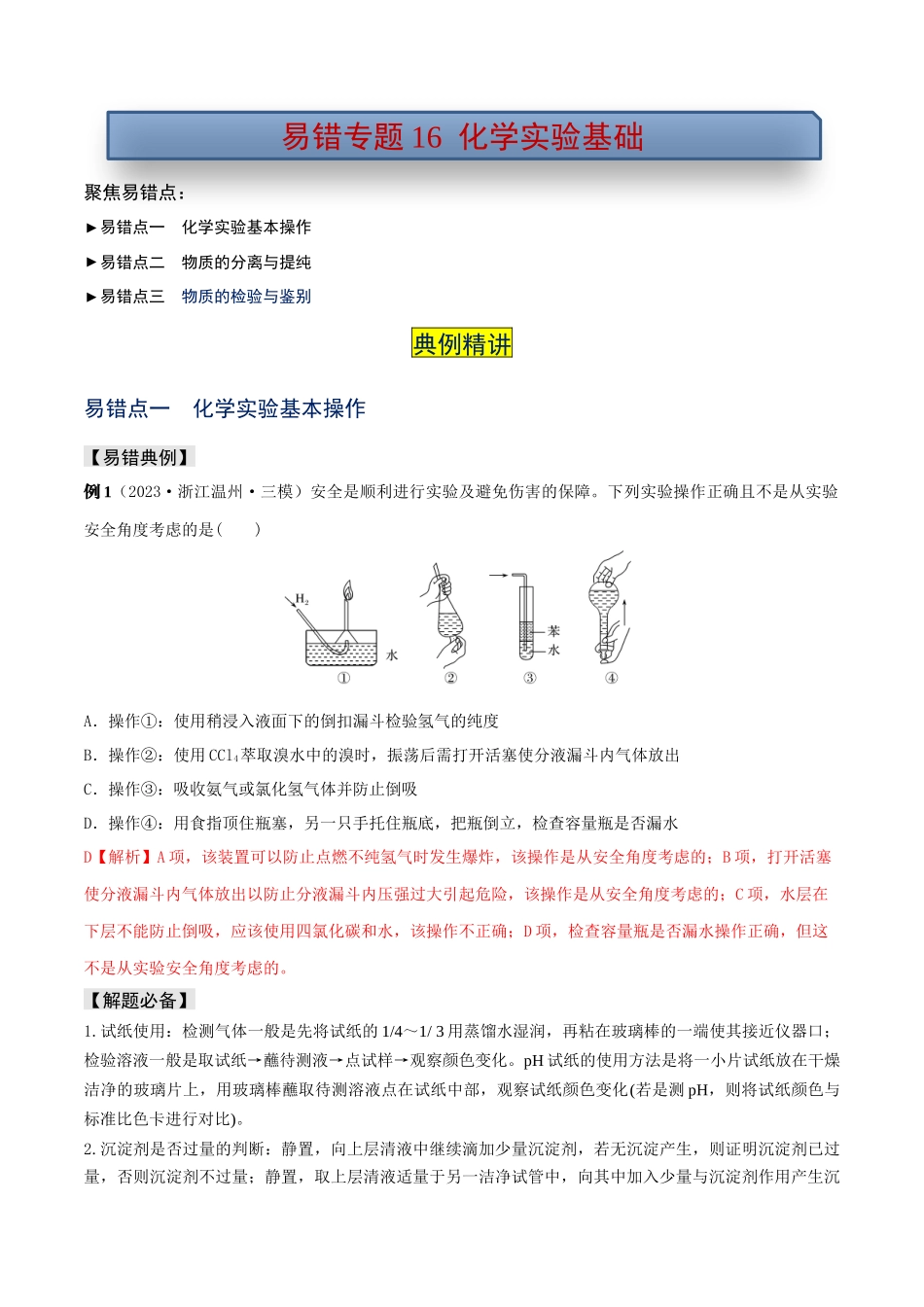 易错专题16化学实验基础（解析版）.docx_第1页