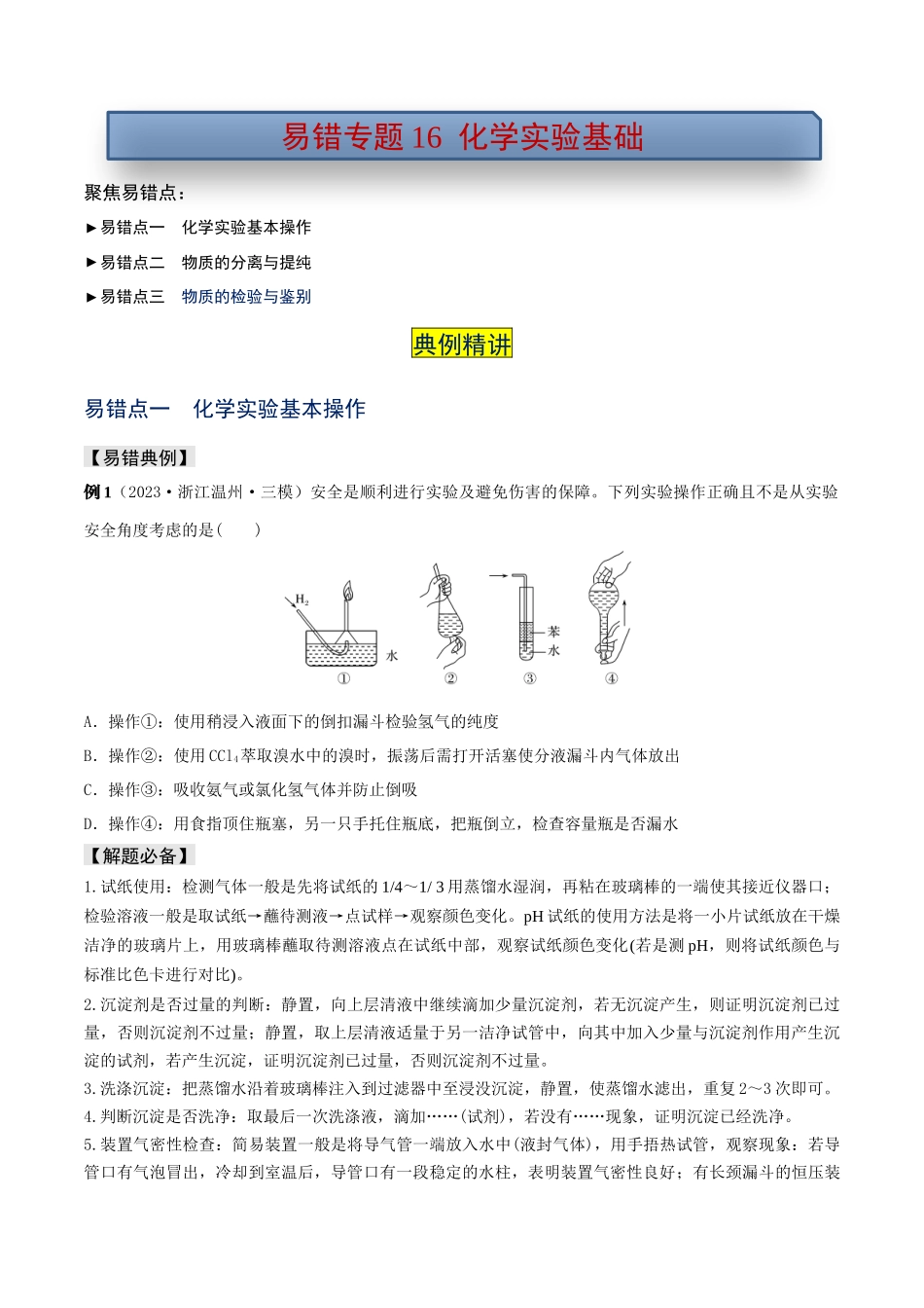 易错专题16化学实验基础（原卷版）.docx_第1页