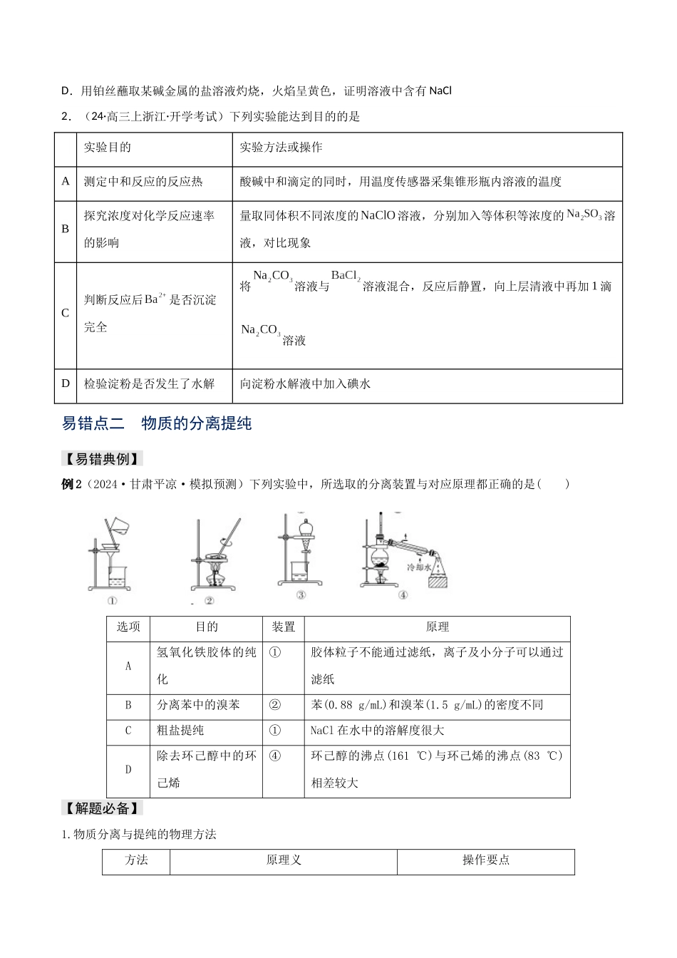 易错专题16化学实验基础（原卷版）.docx_第3页