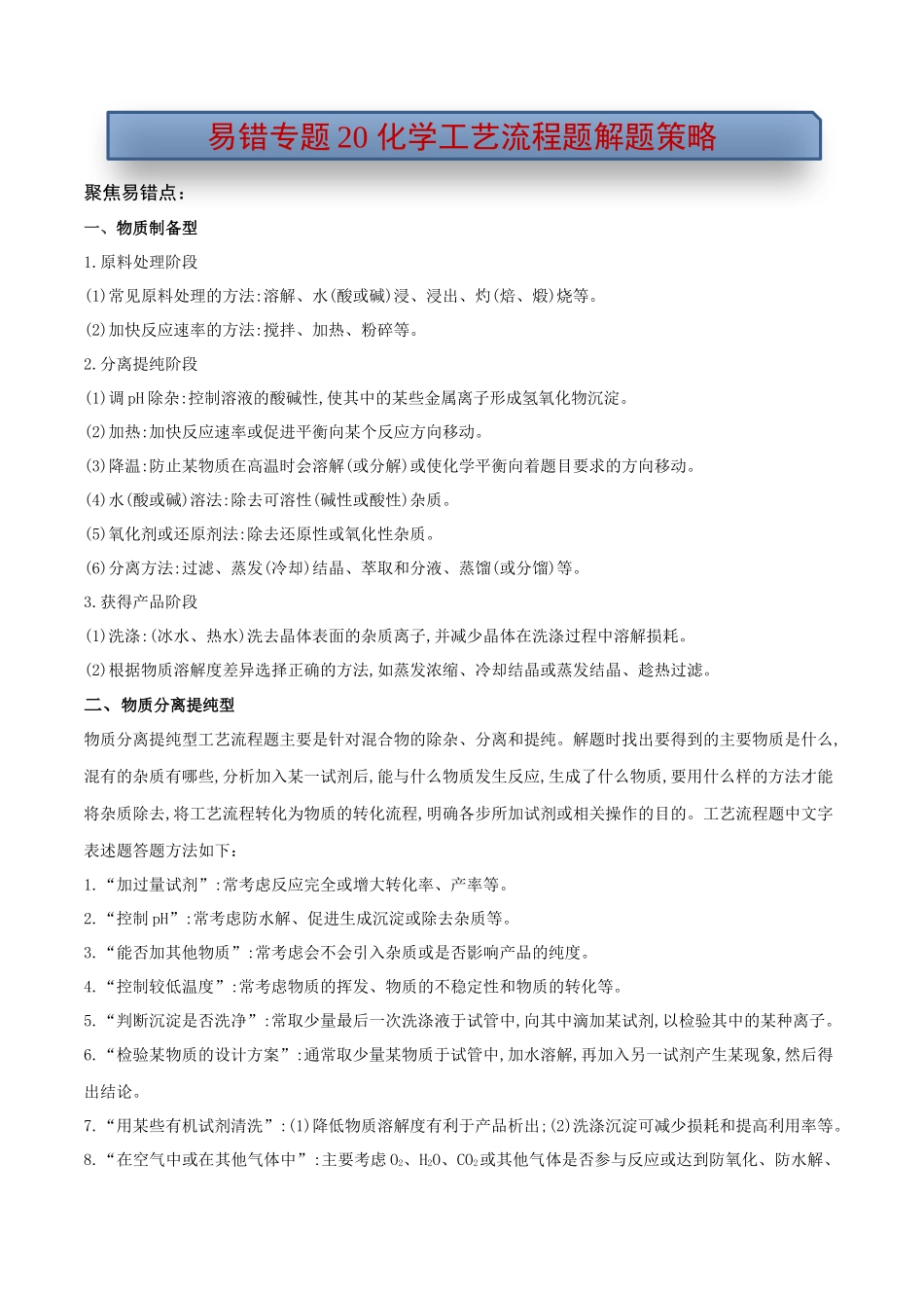 易错专题20化学工艺流程题解题策略（原卷版）.docx_第1页