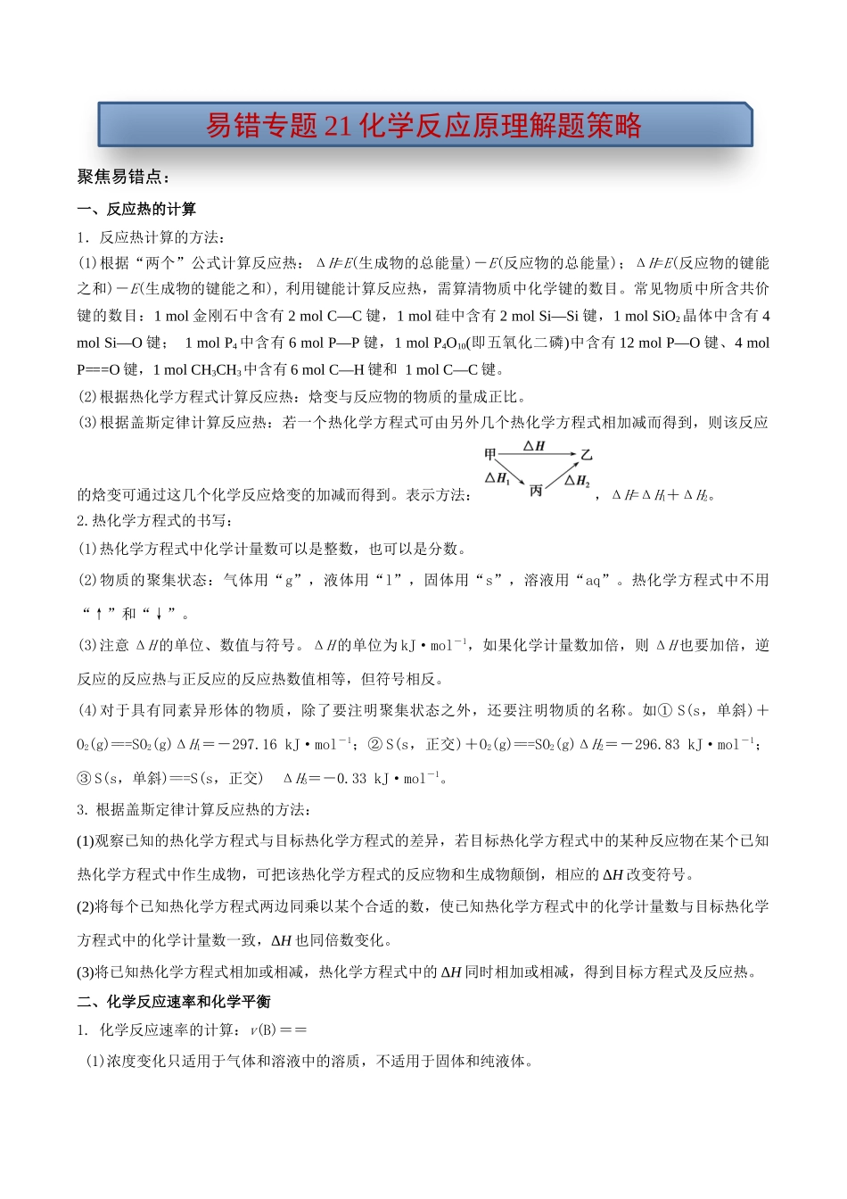 易错专题21化学反应原理解题策略（解析版）.docx_第1页