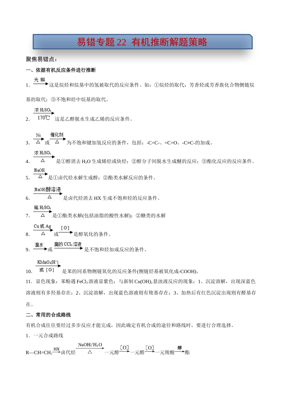 易错专题22有机推断解题策略（原卷版）.docx_第1页