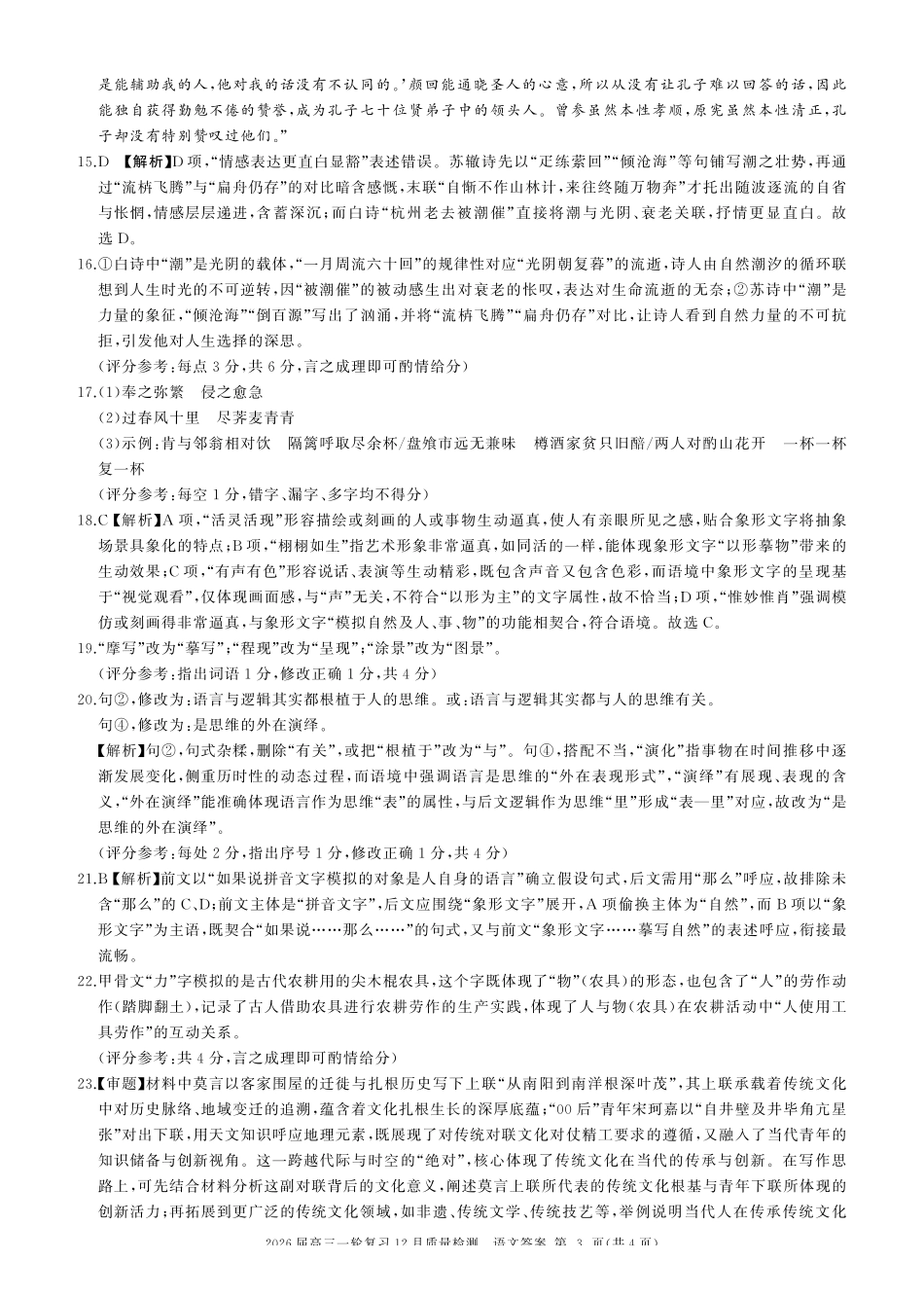 语文(超高清版)百师联盟2026届高三一轮复习（三）暨12月质量检测(12.24-12.25).pdf_第3页