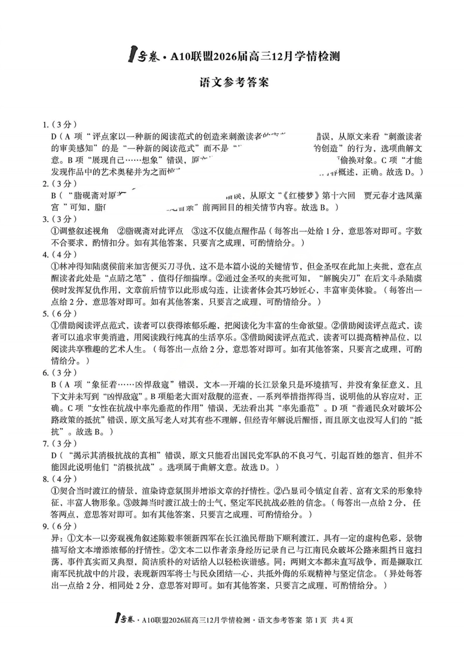 语文安徽省1号卷A10联盟2026届高三12月学情检测(12.23-12.24).pdf_第1页