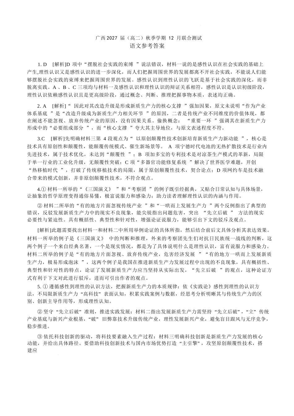 语文广西壮族自治区邕衡教育名校联盟广西2027届(高二)秋季学期12月联合测试(12.22-12.23).docx_第1页