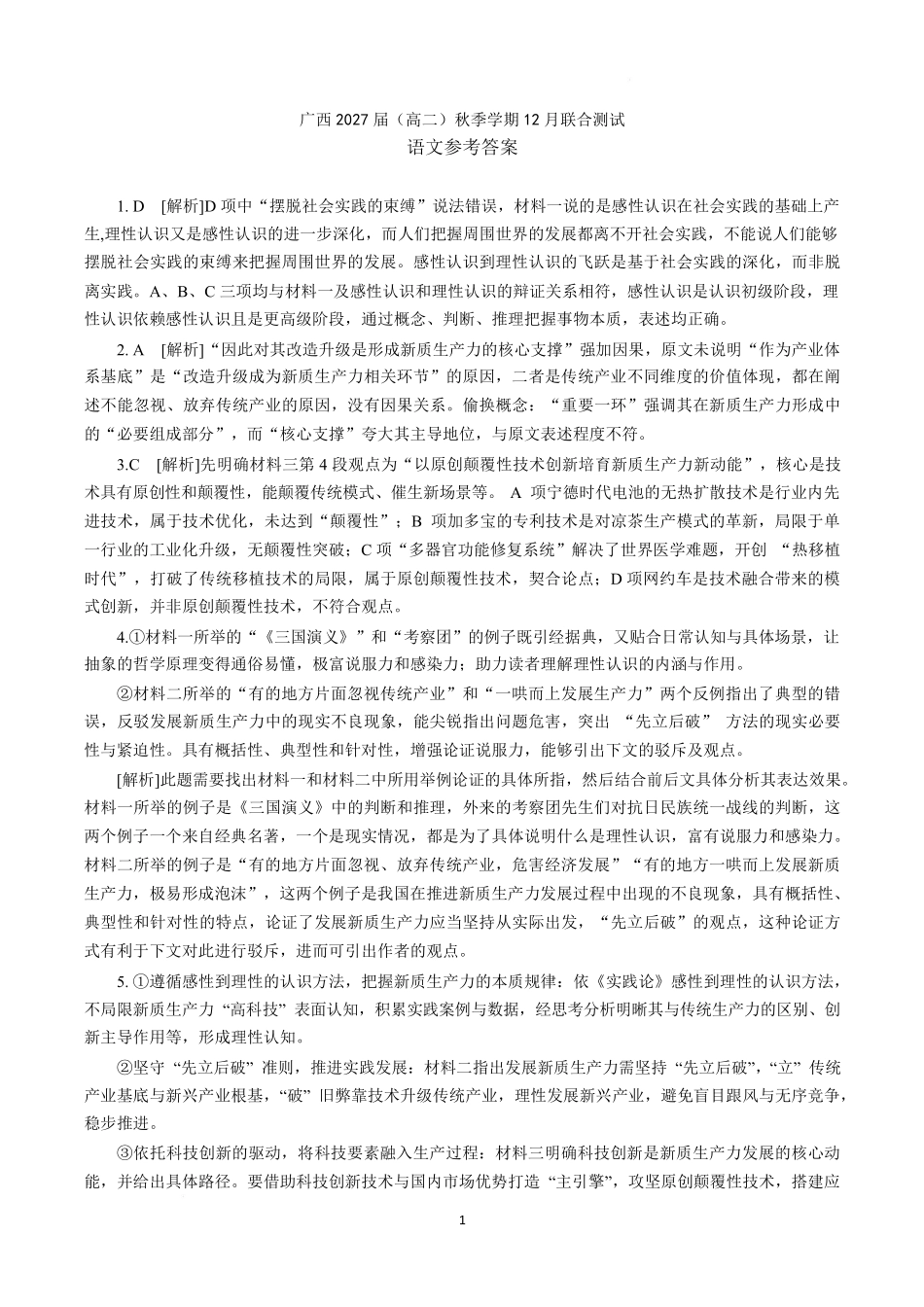 语文广西壮族自治区邕衡教育名校联盟广西2027届(高二)秋季学期12月联合测试(12.22-12.23).pdf_第1页
