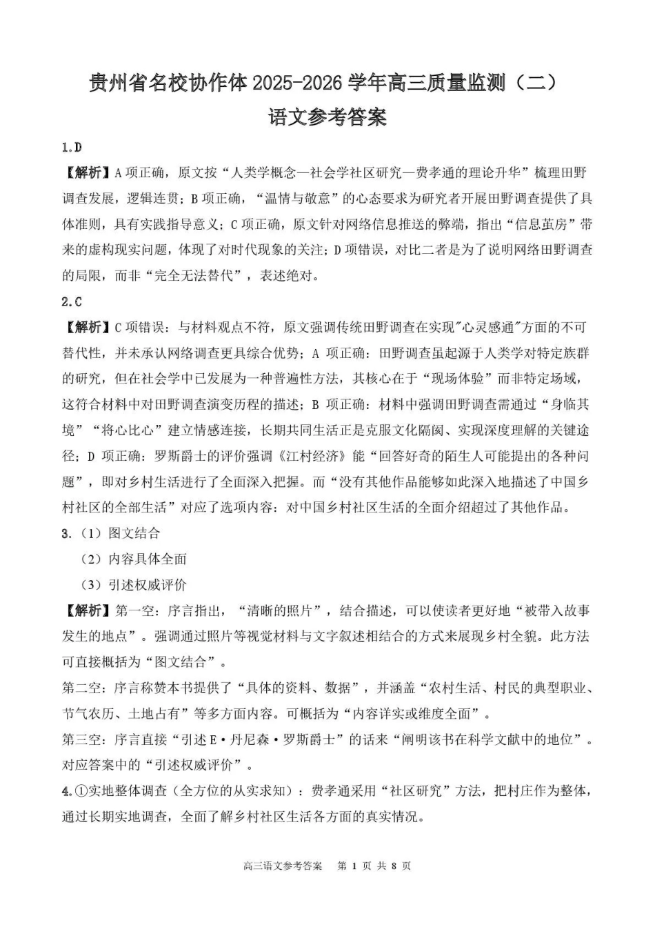 语文贵州省名校协作体2025-2026学年高三质量监测(二)(12.22-12.23).pdf_第1页